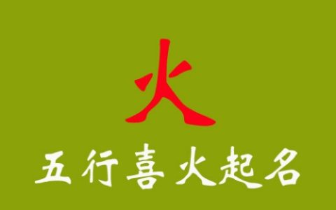 五行喜火的男孩名字