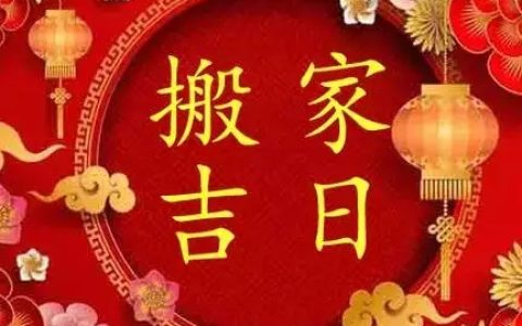 2025年9月搬家入宅黄道吉日