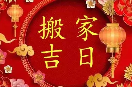 2025年9月搬家入宅黄道吉日