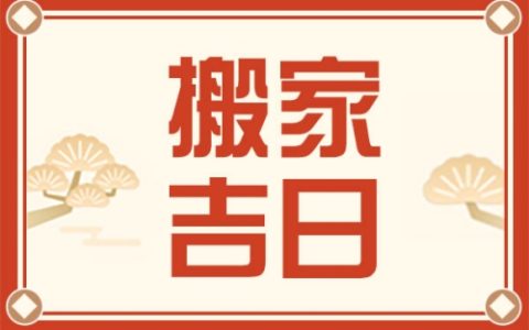 2025年7月搬家入宅最好吉日