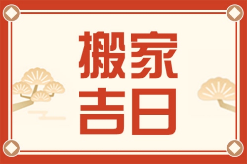 2025年7月搬家入宅最好吉日