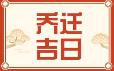 2025年7月乔迁入宅吉日一览表