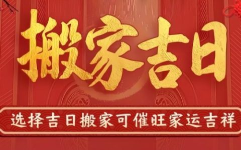 2025年6月搬家入宅最好吉日
