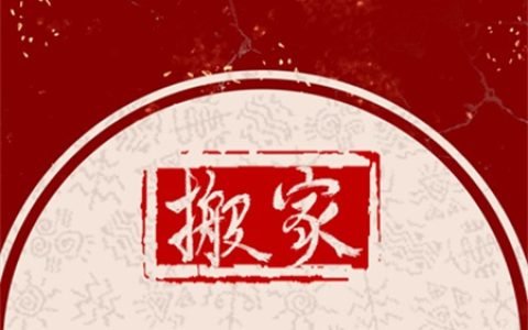 2025年4月搬家黄道吉日有哪几天