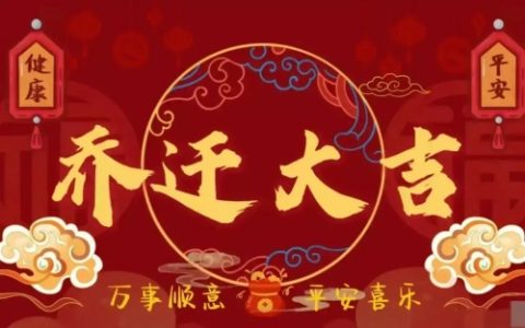 2025年4月乔迁最旺日子