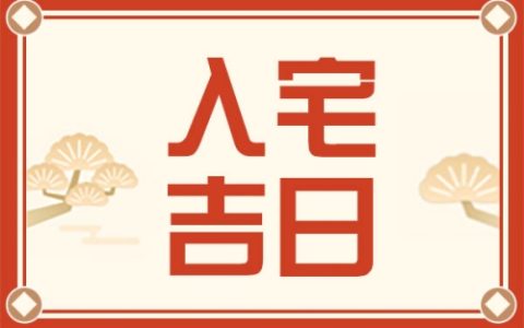 2025年4月搬家入宅最好吉日