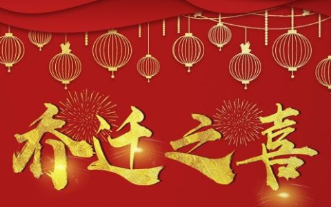 11月份哪天适合搬家乔迁新居