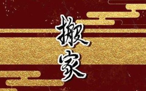 2025年12月搬家入宅黄道吉日一览表