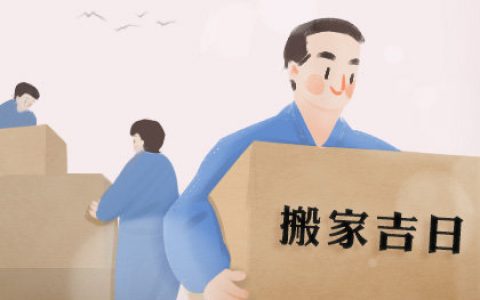 2026年5月搬家入宅黄道吉日一览表