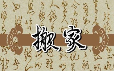 2026年4月搬家入宅黄道吉日一览表