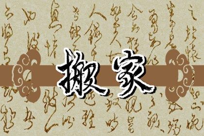 2026年4月搬家入宅黄道吉日一览表