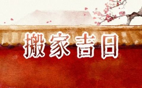 2026年8月搬家入宅黄道吉日一览表