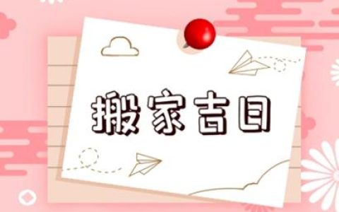 2026年12月搬家入宅黄道吉日一览表