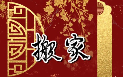 2026年11月搬家入宅黄道吉日一览表