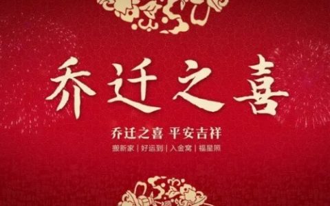 2025年9月乔迁最旺日子