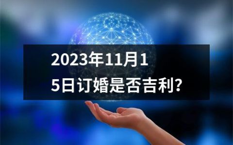 2023年11月15日订婚是否吉利？