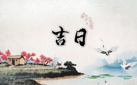 2023年10月入宅黄道吉日吉时一览表，2023年10月入宅好日子有哪些？
