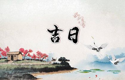 2023年10月入宅黄道吉日吉时一览表，2023年10月入宅好日子有哪些？