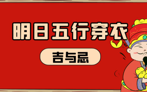 2023年10月31日五行穿衣指南,今日适合穿什么颜色衣服最搭