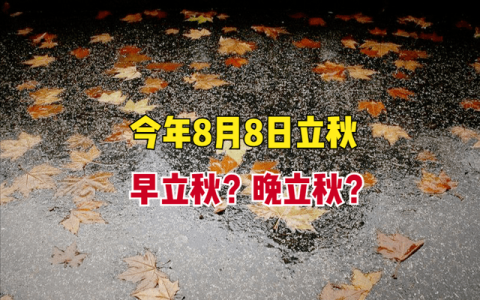 2023年立秋准确时间几点几分，八月八日几点立秋了？