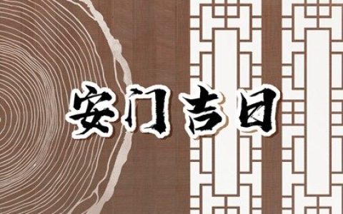 2023年10月19日适合安门吗 安门户吉日