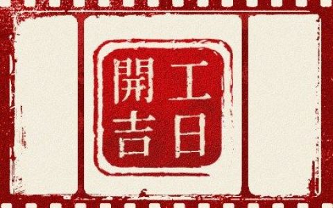 2023年10月26日装修开工黄道吉日 房子装修好吗