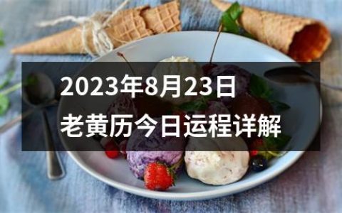 2023年8月23日老黄历今日运程详解