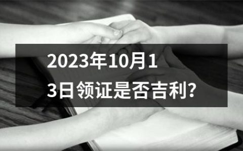 2023年10月13日领证是否吉利？