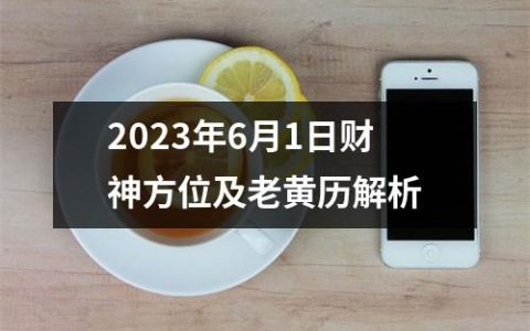 2023年6月1日财神方位及老黄历解析