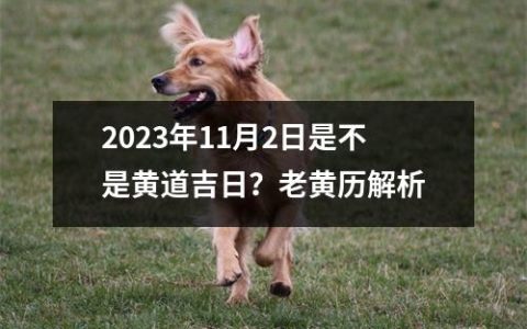2023年11月2日是不是黄道吉日？老黄历解析