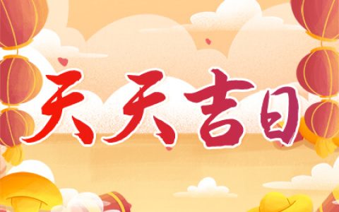 11月开业吉日查询2023