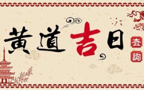 11月买车黄道吉日查询2023年