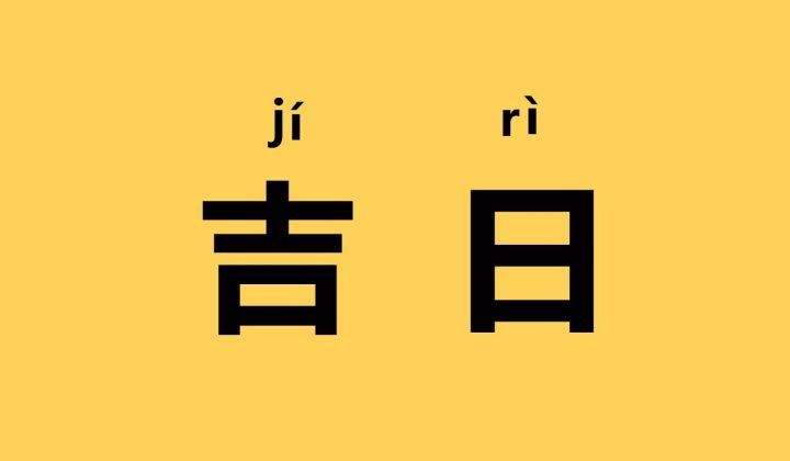 2023年10月30日今天是什么日子,黄道吉日查询,黄历不宜做什么