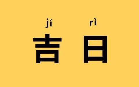 2023年10月29日黄历查询,今天是什么日子,老黄历宜忌