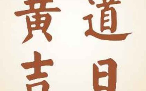 2023年农历九月二十六是吉日吗,今天黄历日子好不好,吉时查询