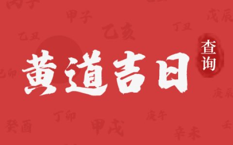 2024年12月开业择吉日，2024年12月份开业好日子