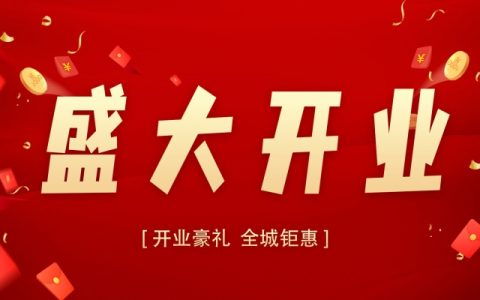 2024年开业最佳黄道吉日 2024年最吉利的日子开业是哪天