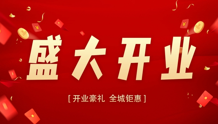 2024年开业最佳黄道吉日 2024年最吉利的日子开业是哪天