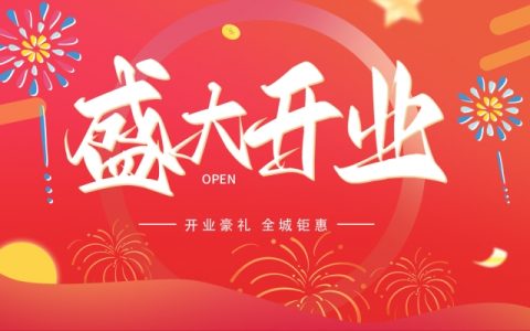 2024年开业黄道吉日吉时 2024全年开业最旺黄道吉日