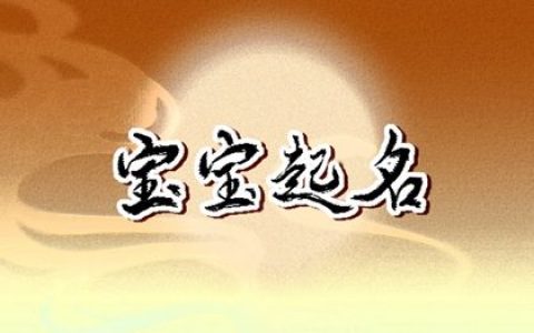 姓任应该取什么名字 任姓取名怎么取最佳