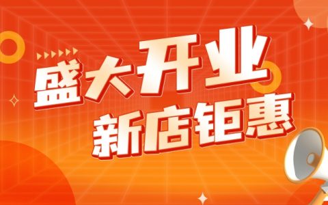 2024年开业大吉日子 2024什么日子开业最好吉利