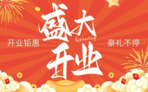 2024年开业黄道吉日查询表 2024年哪天适合开业