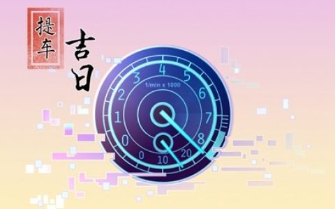 2023年农历十一月适合提车的良辰吉日 选择哪天提新车吉利