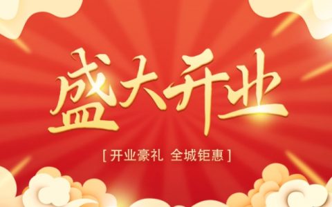 2024年开业吉日吉时一览表 2024开业大吉时间什么时候是好日子