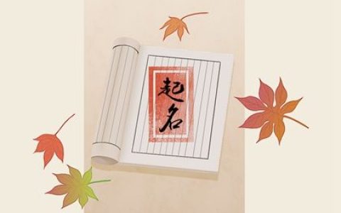 2024年邝姓女孩怎么取名 姓邝最旺的名字合集
