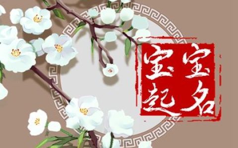 姓麦的男孩讨人喜欢的名字合集