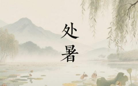 处暑的含义是什么意思