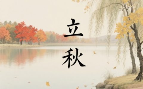 立秋的含义是什么意思