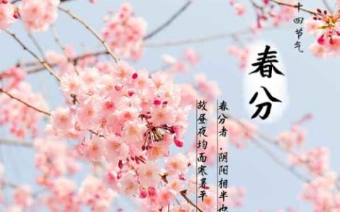 春分时节是几月几日