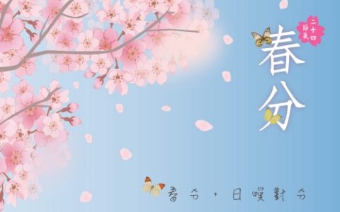 2025春分节气是几月几日